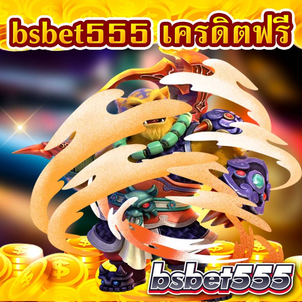 bsbet555 เครดิตฟรี